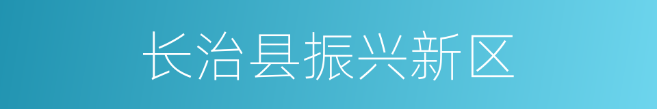 长治县振兴新区的同义词