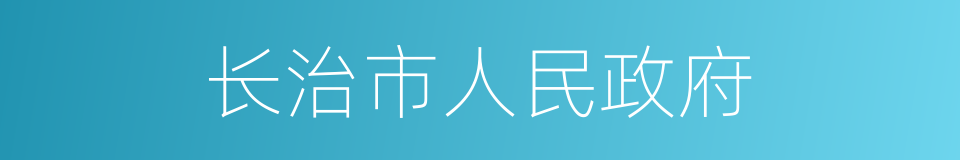 长治市人民政府的同义词