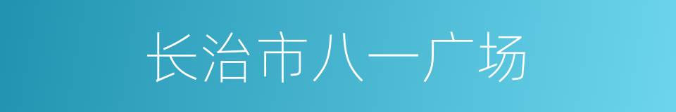 长治市八一广场的同义词