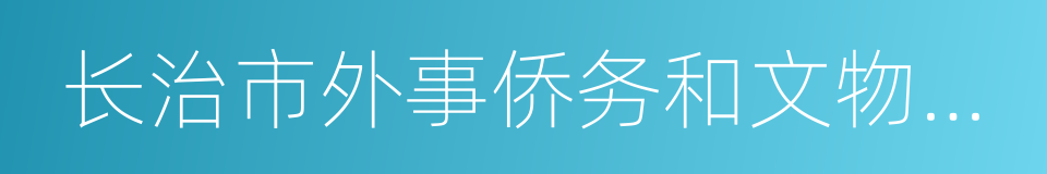 长治市外事侨务和文物旅游局的同义词