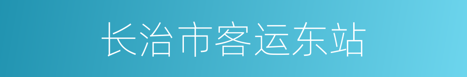 长治市客运东站的同义词