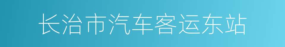 长治市汽车客运东站的同义词