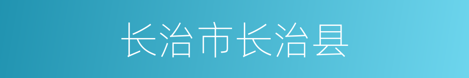 长治市长治县的同义词