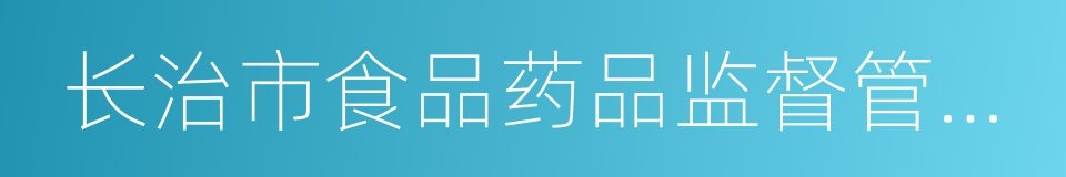 长治市食品药品监督管理局的同义词