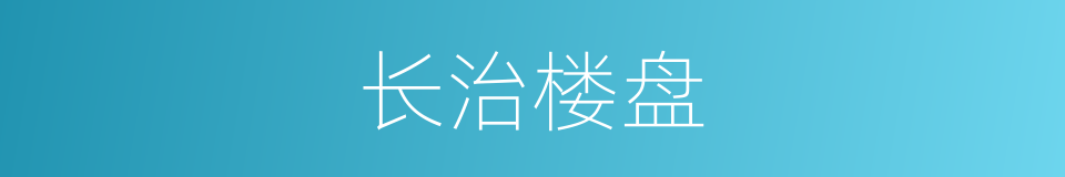 长治楼盘的同义词