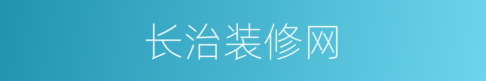 长治装修网的同义词