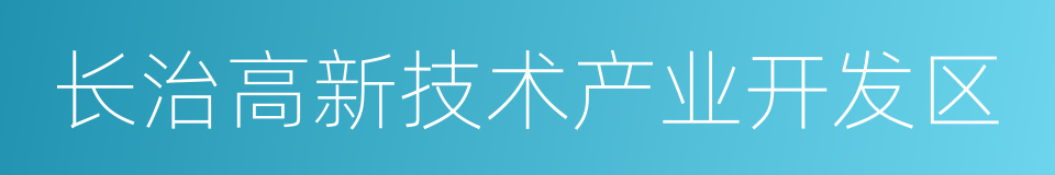 长治高新技术产业开发区的同义词