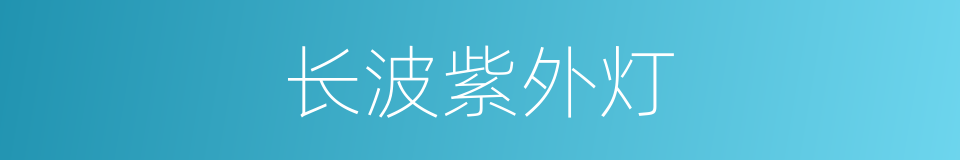长波紫外灯的同义词