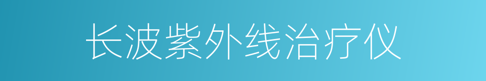 长波紫外线治疗仪的同义词