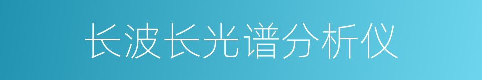 长波长光谱分析仪的同义词