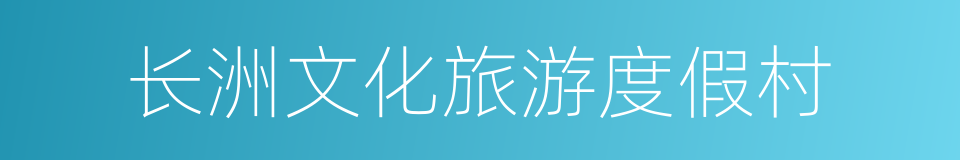 长洲文化旅游度假村的同义词