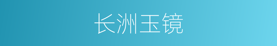 长洲玉镜的同义词