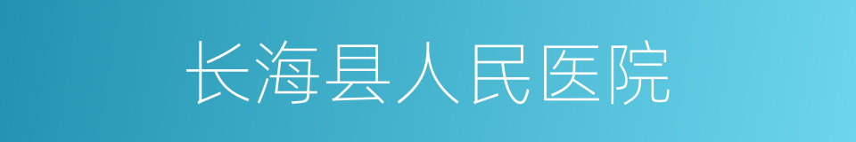 长海县人民医院的同义词