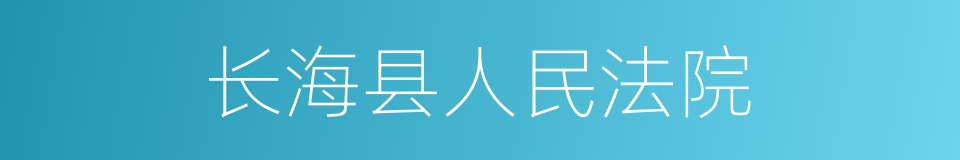 长海县人民法院的同义词