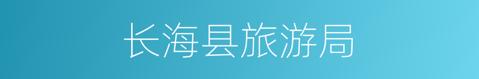 长海县旅游局的同义词