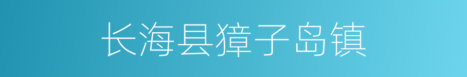 长海县獐子岛镇的同义词