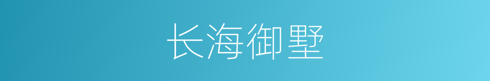 长海御墅的同义词