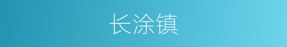 长涂镇的同义词