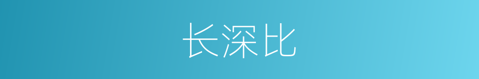 长深比的同义词