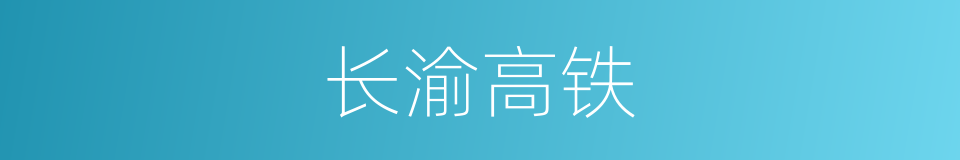 长渝高铁的同义词