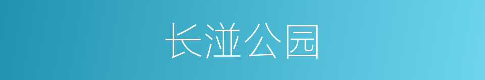长湴公园的同义词