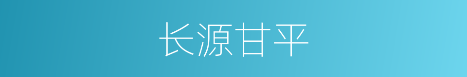 长源甘平的同义词