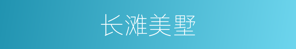 长滩美墅的同义词