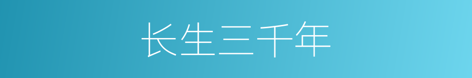 长生三千年的同义词
