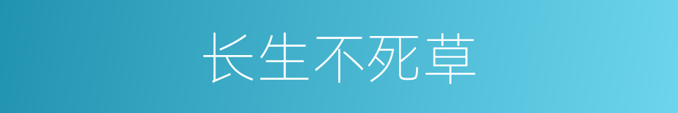 长生不死草的同义词