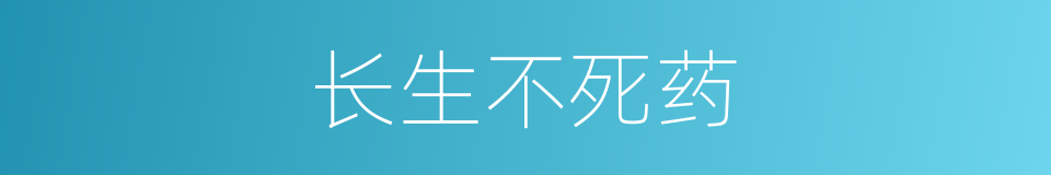 长生不死药的同义词