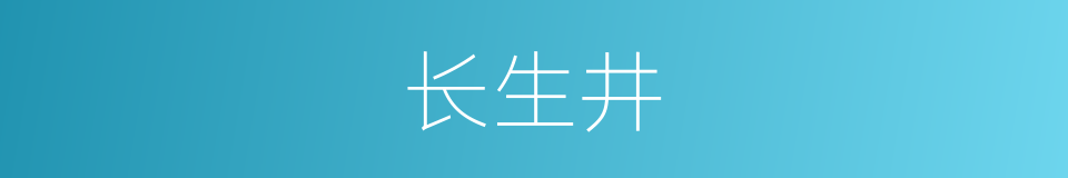 长生井的同义词