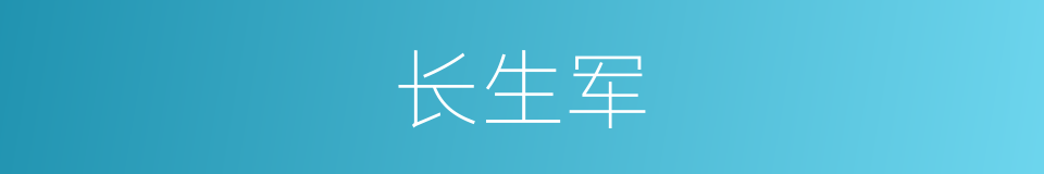 长生军的意思