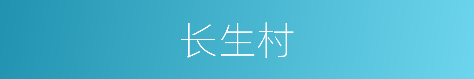 长生村的同义词
