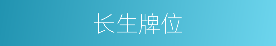 长生牌位的同义词