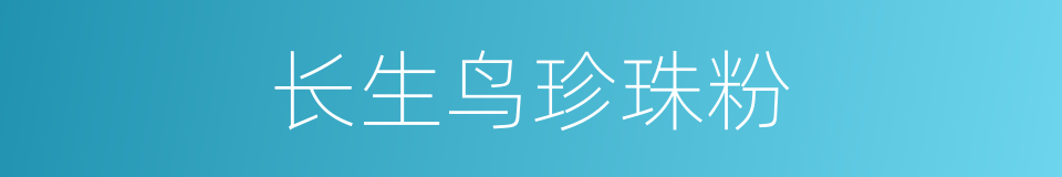 长生鸟珍珠粉的同义词