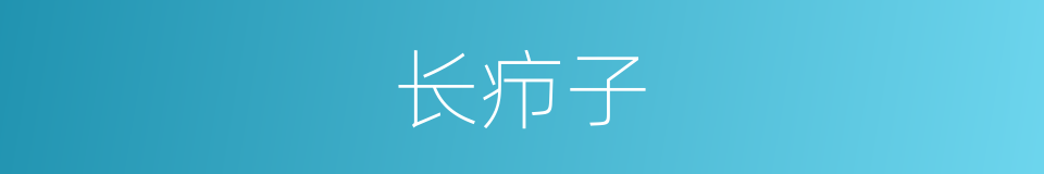 长疖子的同义词
