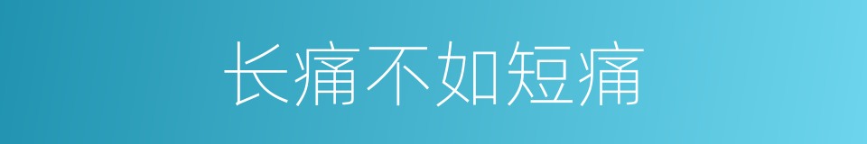 长痛不如短痛的意思