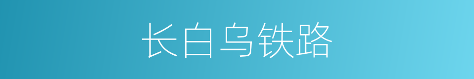 长白乌铁路的同义词