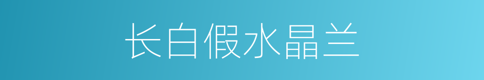 长白假水晶兰的同义词