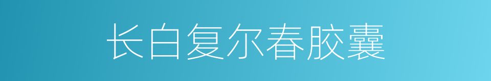 长白复尔春胶囊的同义词