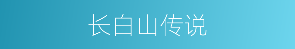 长白山传说的同义词
