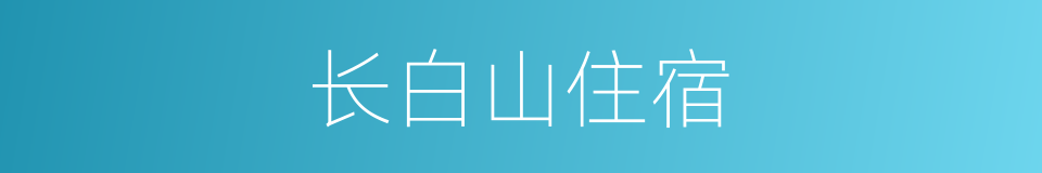 长白山住宿的同义词