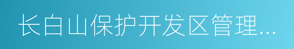 长白山保护开发区管理委员会的同义词