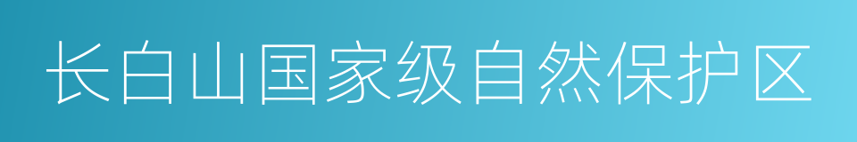 长白山国家级自然保护区的同义词