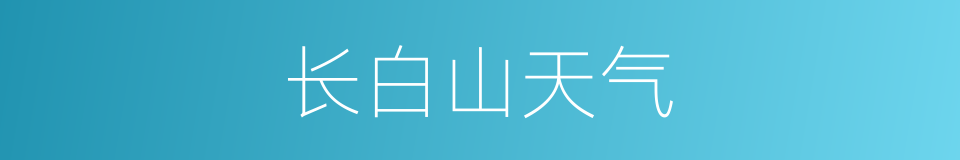 长白山天气的同义词