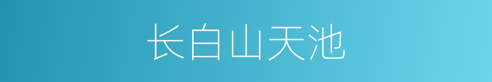 长白山天池的同义词