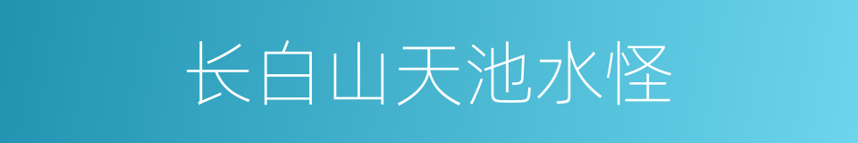 长白山天池水怪的同义词