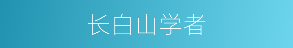 长白山学者的同义词