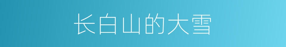 长白山的大雪的同义词