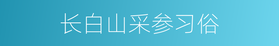 长白山采参习俗的同义词